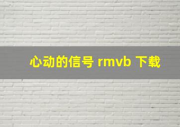 心动的信号 rmvb 下载